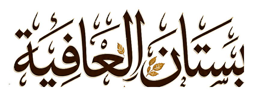بستان العافية