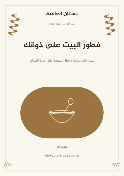 فطور البيت على ذوقك