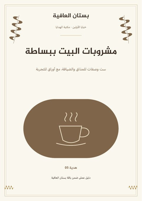 مشروبات البيت ببساطة