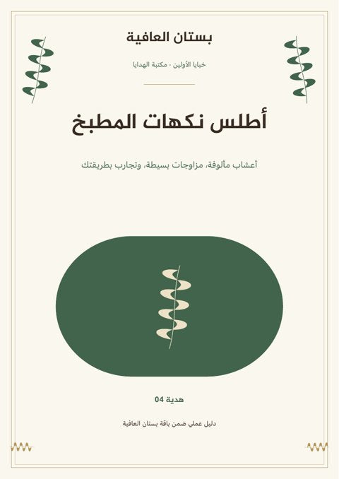 أطلس نكهات المطبخ