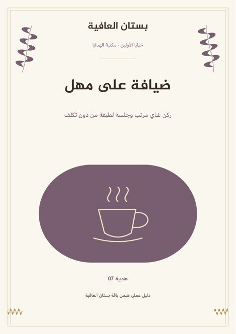 ضيافة على مهل