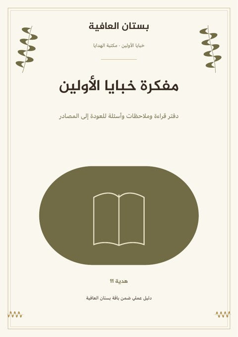 مفكرة خبايا الأولين