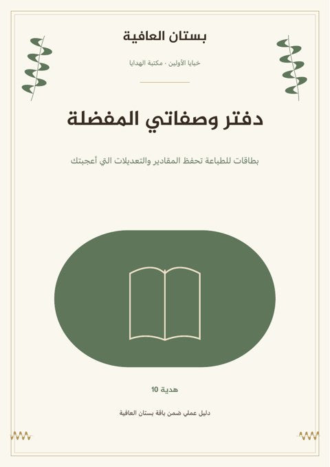 دفتر وصفاتي المفضلة