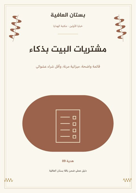 مشتريات البيت بذكاء