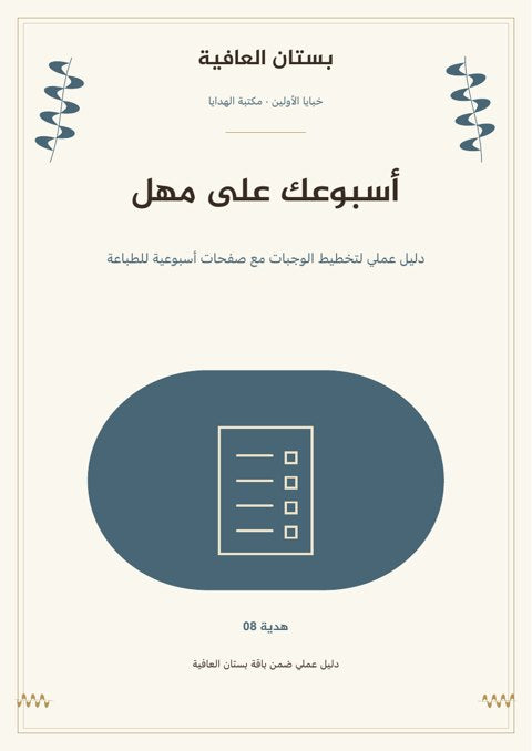 أسبوعك على مهل