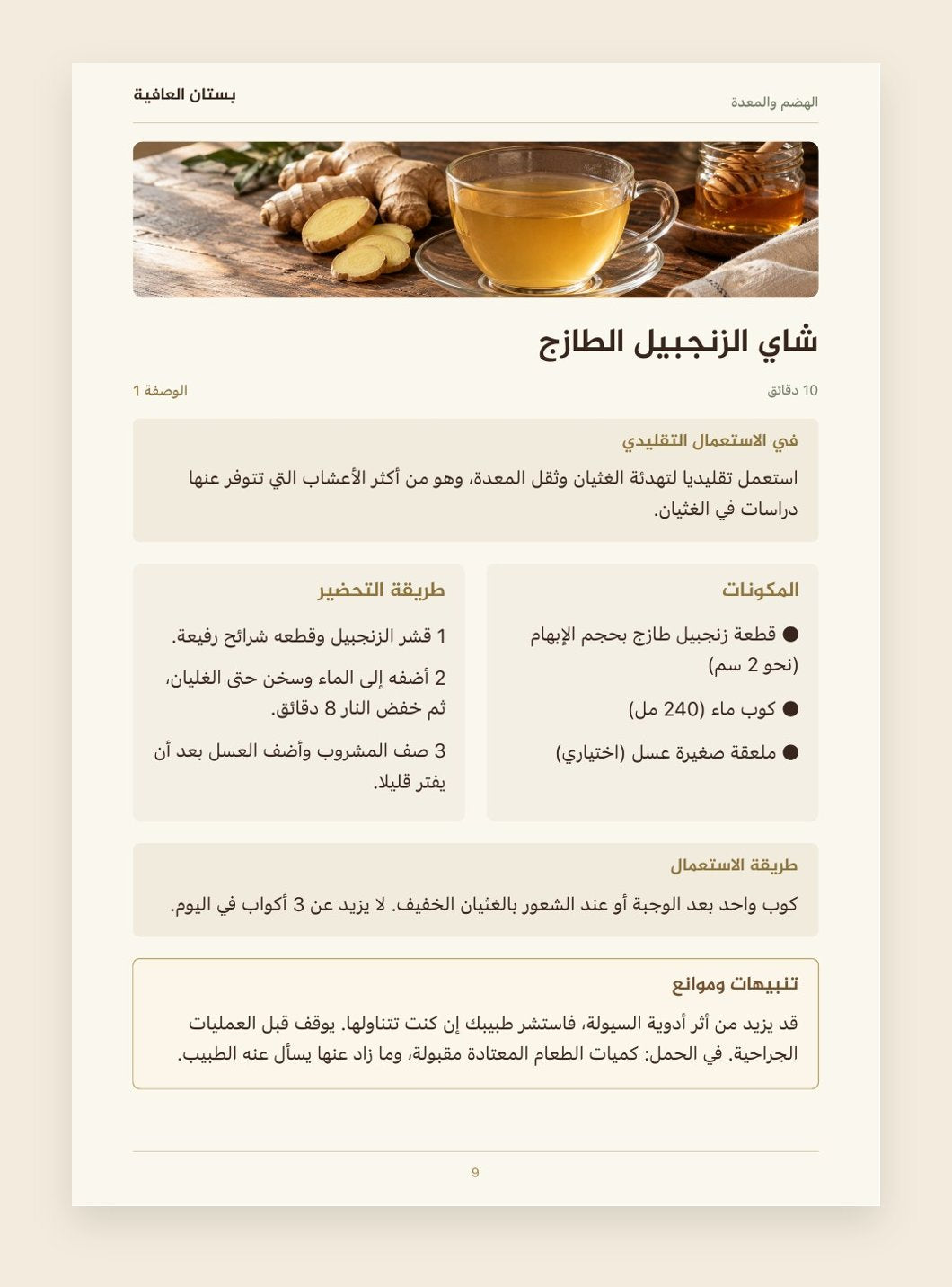 وصفة شاي الزنجبيل الطازج من الكتاب