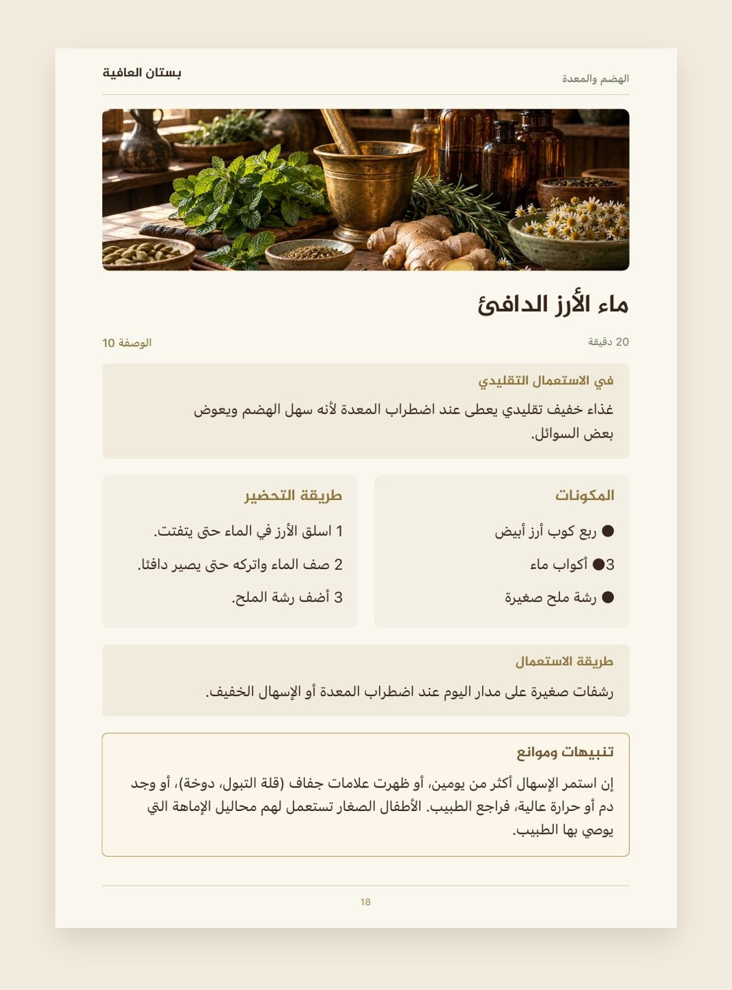 صفحة من داخل كتاب بستان العافية