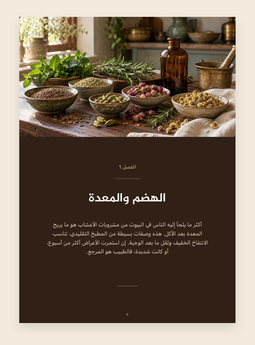 صفحة من داخل الكتاب: فصل الهضم والمعدة